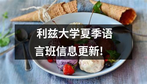  利兹大学夏季语言班信息更新!