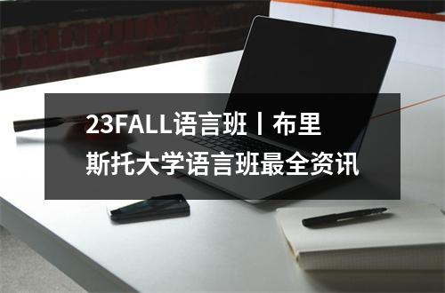 23FALL语言班丨布里斯托大学语言班最全资讯