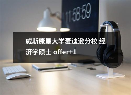 威斯康星大学麦迪逊分校 经济学硕士 offer+1