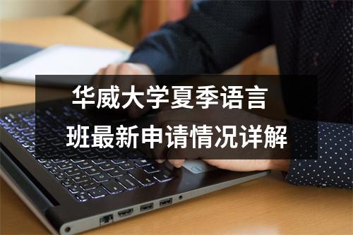  华威大学夏季语言班最新申请情况详解