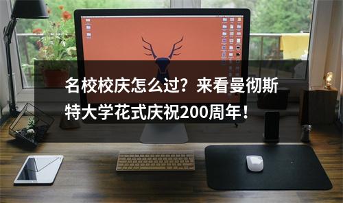 名校校庆怎么过？来看曼彻斯特大学花式庆祝200周年！