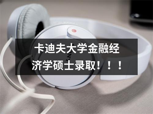  卡迪夫大学金融经济学硕士录取！！！