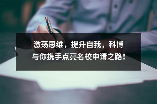  激荡思维，提升自我，科博与你携手点亮名校申请之路！