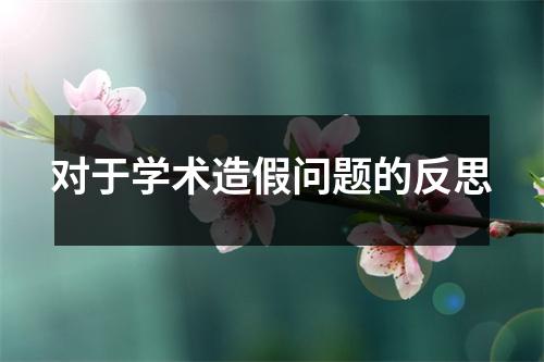 对于学术造假问题的反思