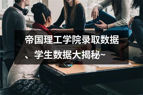 帝国理工学院录取数据、学生数据大揭秘~