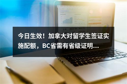 今日生效！加拿大对留学生签证实施配额，BC省需有省级证明信才发学签！
