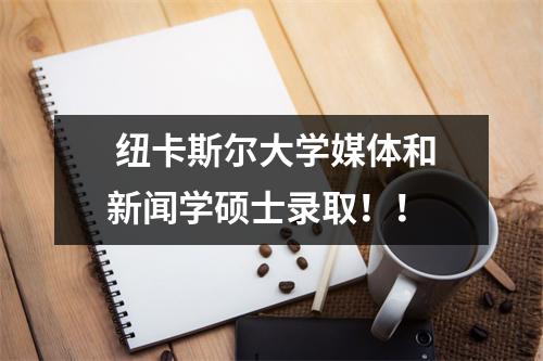  纽卡斯尔大学媒体和新闻学硕士录取！！