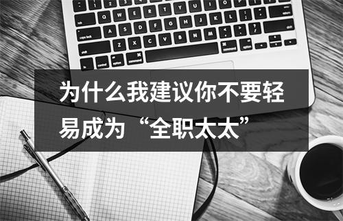 为什么我建议你不要轻易成为“全职太太”