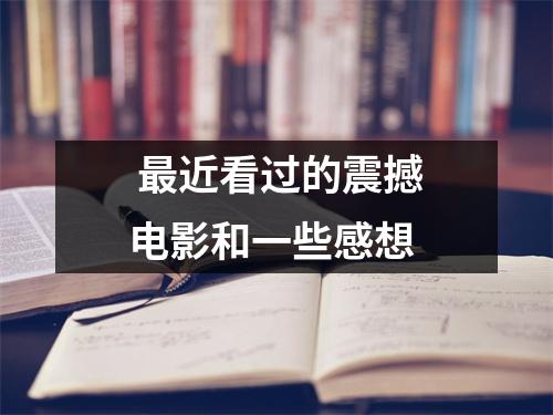  最近看过的震撼电影和一些感想