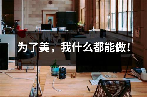 为了美，我什么都能做！