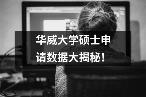 华威大学硕士申请数据大揭秘！