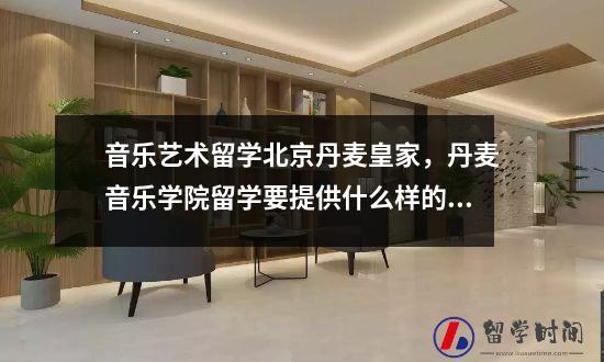 音乐艺术留学北京丹麦皇家，丹麦音乐学院留学要提供什么样的艺术作品