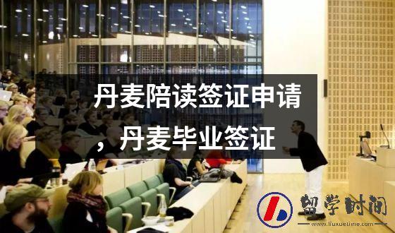 丹麦陪读签证申请，丹麦毕业签证