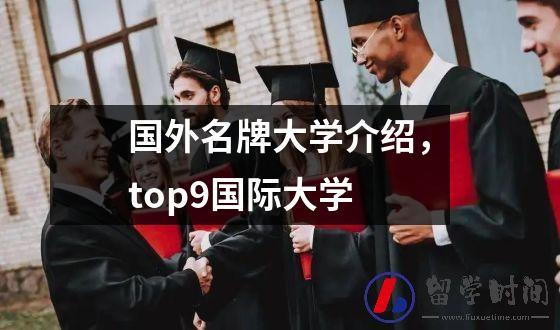 国外名牌大学介绍，top9国际大学