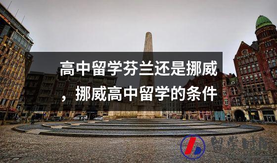 高中留学芬兰还是挪威，挪威高中留学的条件