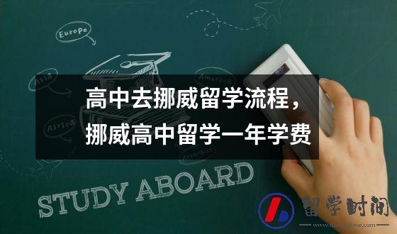 高中去挪威留学流程，挪威高中留学一年学费