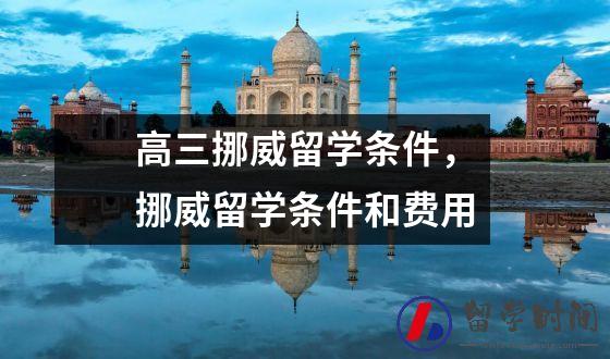 高三挪威留学条件，挪威留学条件和费用