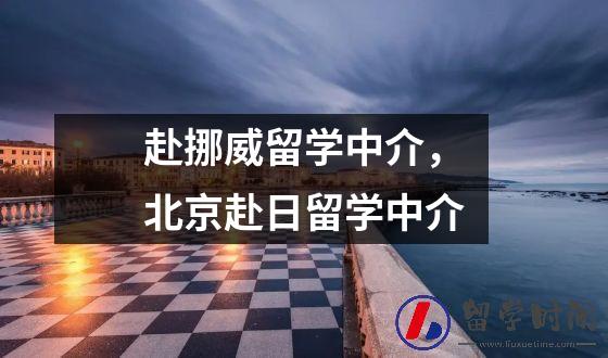 赴挪威留学中介，北京赴日留学中介