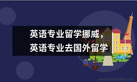 英语专业留学挪威，英语专业去国外留学