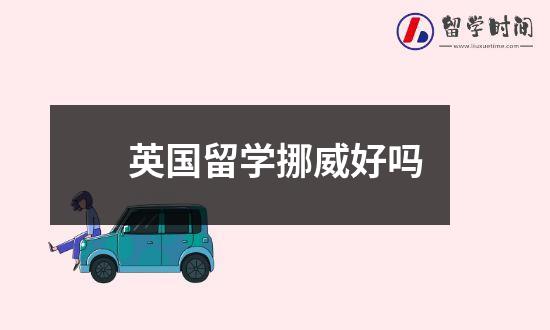 英国留学挪威好吗