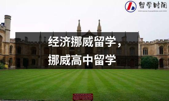经济挪威留学，挪威高中留学
