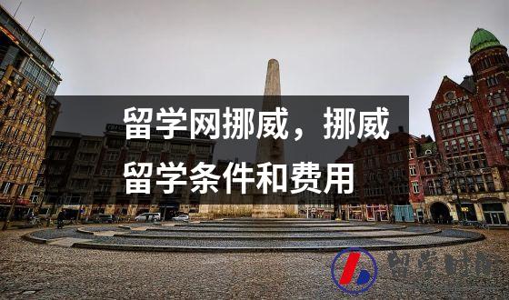 留学网挪威，挪威留学条件和费用