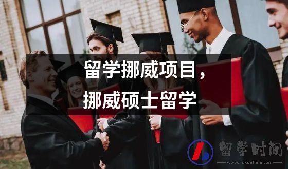 留学挪威项目，挪威硕士留学