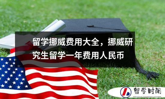留学挪威费用大全，挪威研究生留学一年费用人民币
