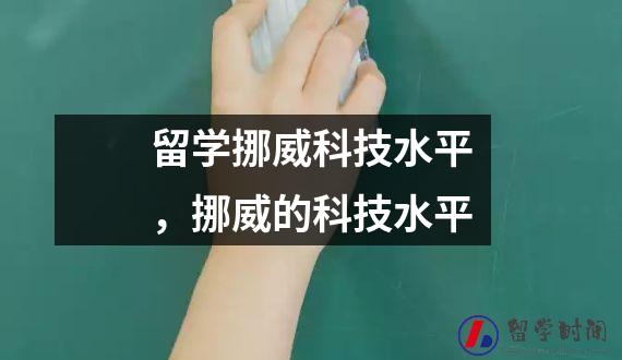 留学挪威科技水平，挪威的科技水平
