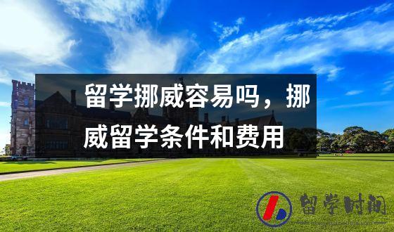 留学挪威容易吗，挪威留学条件和费用