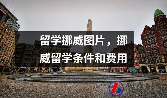 留学挪威图片，挪威留学条件和费用