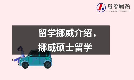 留学挪威介绍，挪威硕士留学
