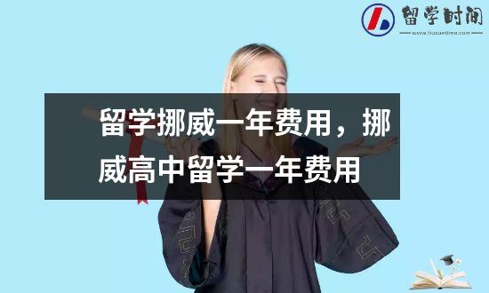 留学挪威一年费用，挪威高中留学一年费用