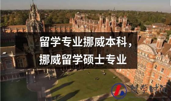 留学专业挪威本科，挪威留学硕士专业