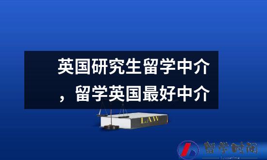 英国研究生留学中介，留学英国最好中介