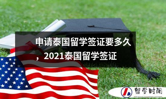 申请泰国留学签证要多久，2021泰国留学签证