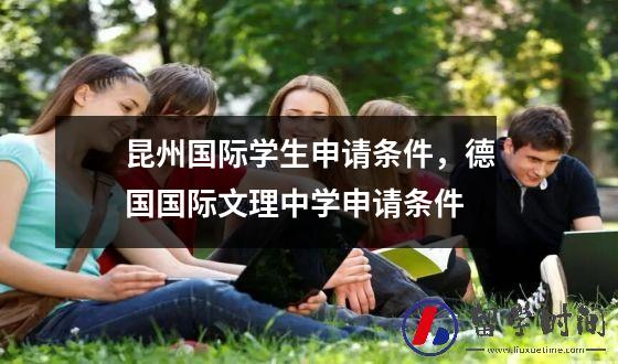 昆州国际学生申请条件，德国国际文理中学申请条件