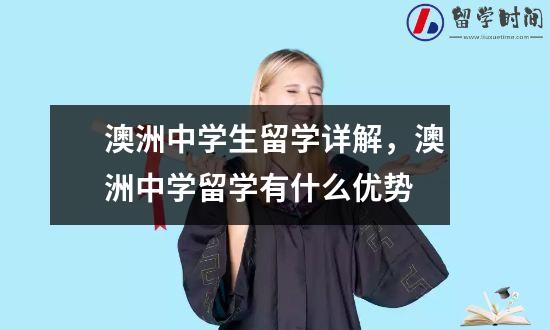 澳洲中学生留学详解，澳洲中学留学有什么优势
