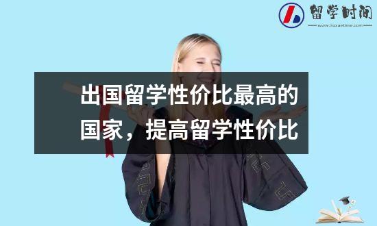 出国留学性价比最高的国家，提高留学性价比