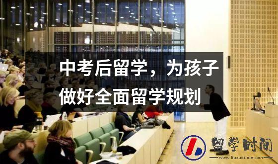 中考后留学，为孩子做好全面留学规划