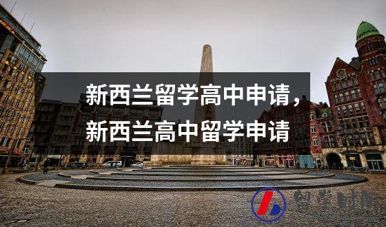 新西兰留学高中申请，新西兰高中留学申请
