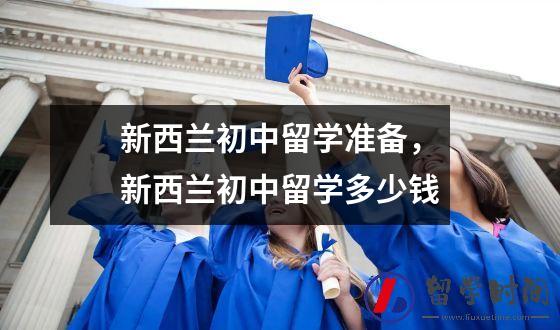 新西兰初中留学准备，新西兰初中留学多少钱