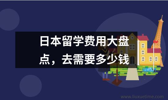 日本留学费用大盘点，去需要多少钱