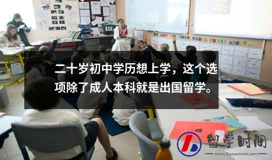 二十岁初中学历想上学，这个选项除了成人本科就是出国留学。