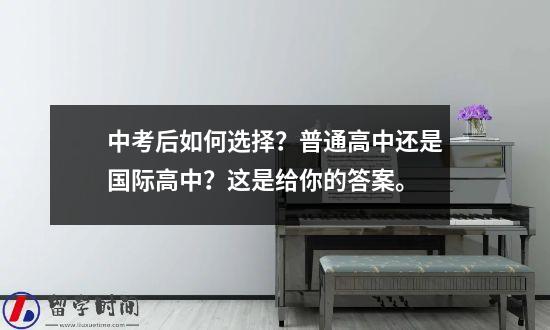 中考后如何选择？普通高中还是国际高中？这是给你的答案。