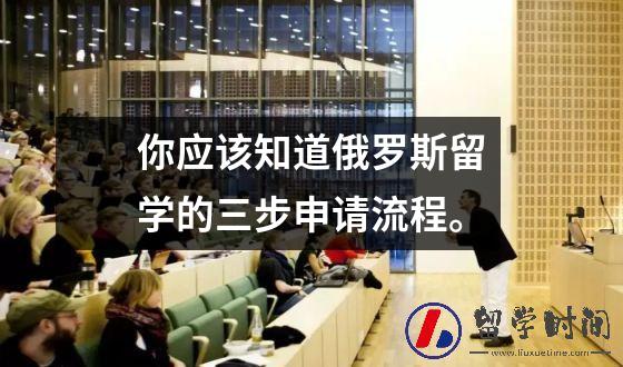 你应该知道俄罗斯留学的三步申请流程。