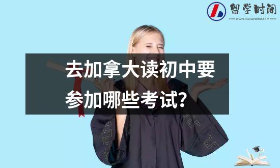 去加拿大读初中要参加哪些考试？