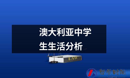 澳大利亚中学生生活分析