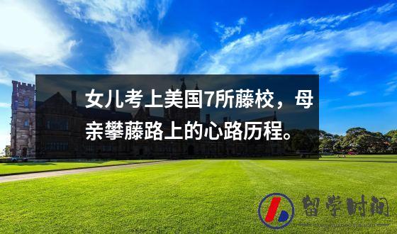 女儿考上美国7所藤校，母亲攀藤路上的心路历程。