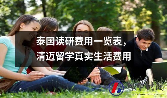 泰国读研费用一览表，清迈留学真实生活费用